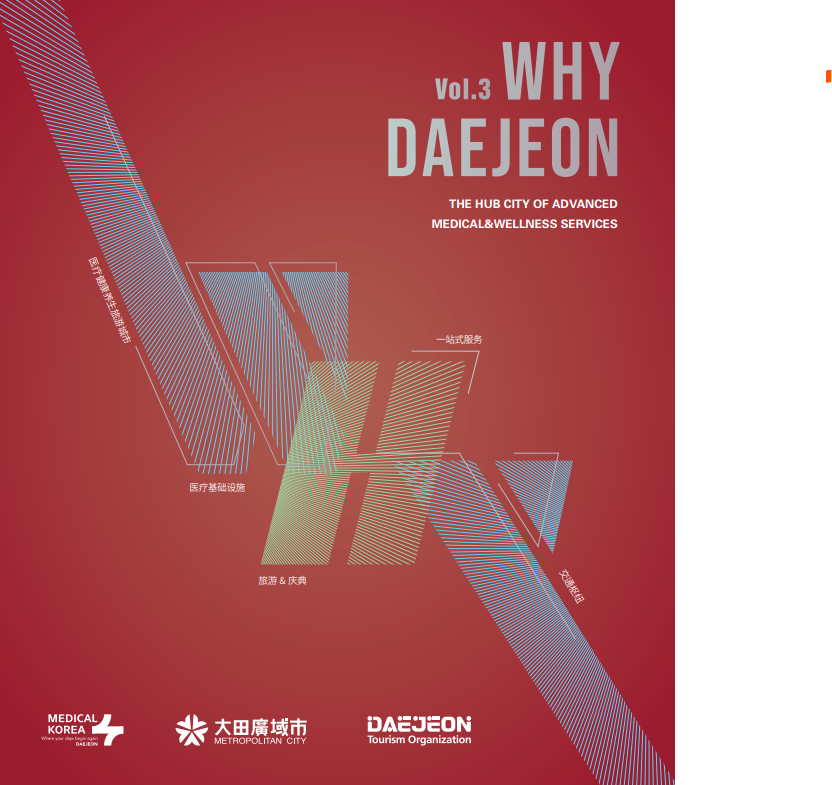 WHY DAEJEON Vol.3 大田广域市特色医疗商品
